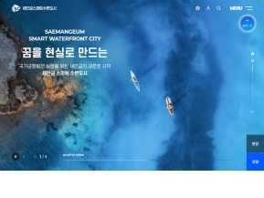 새만금 스마트 수변도시 인증 화면